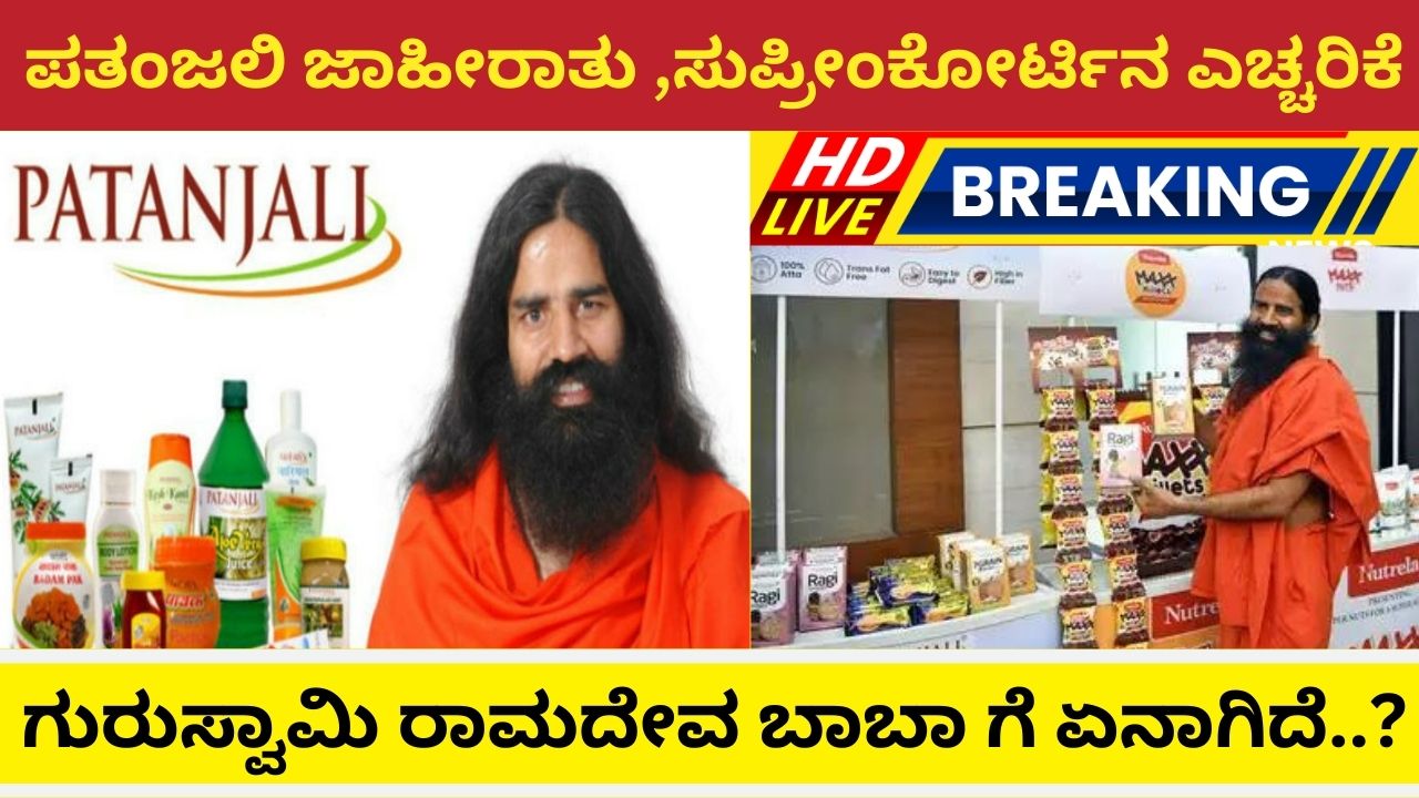 Supreme Court warning for Patanjali advertisement