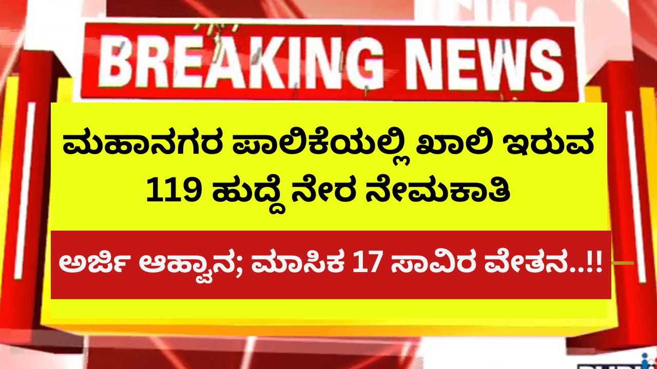 119 posts are vacant in Mahanagara Corporation