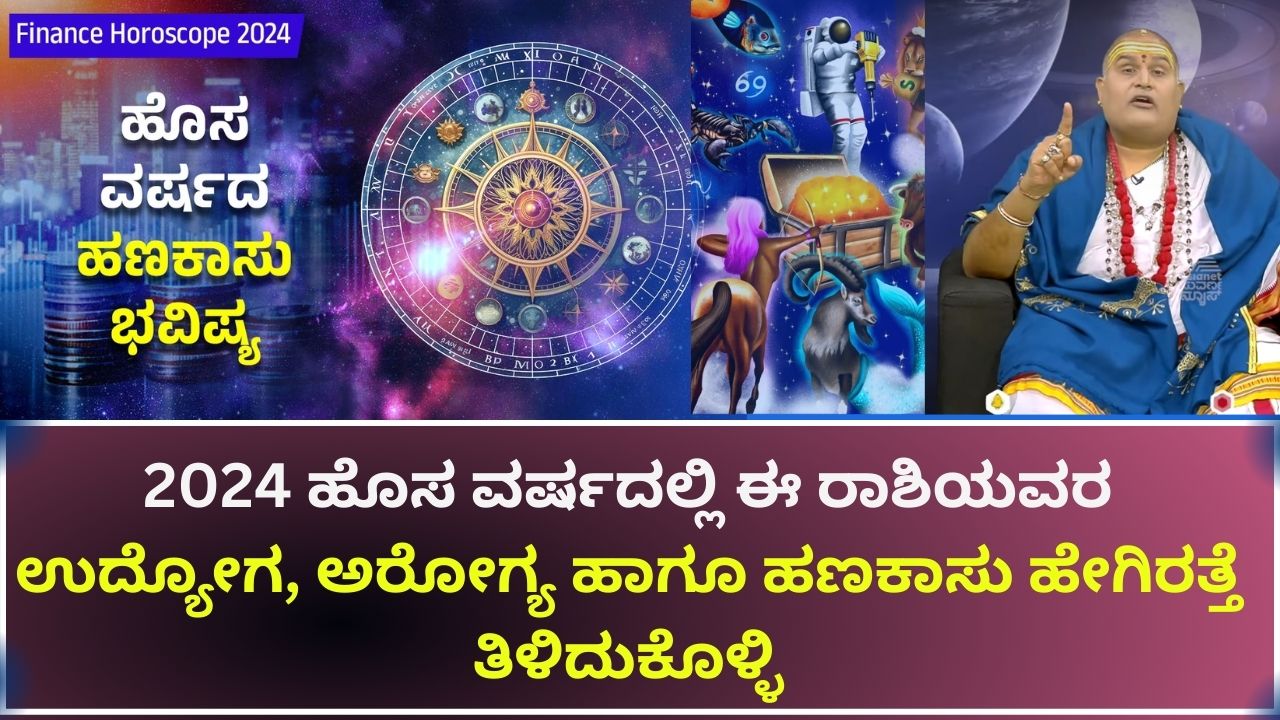 2024ರಲ್ಲಿ ಯಾವ ರಾಶಿಯವರಿಗೆ ಶುಭ ..? ಯಾರಿಗೆ ಅಶುಭ ನೋಡಿ