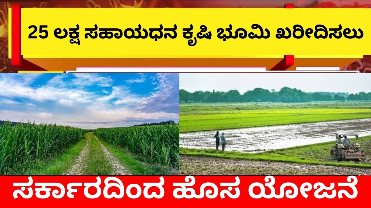 25 lakh subsidy for purchase of agricultural land