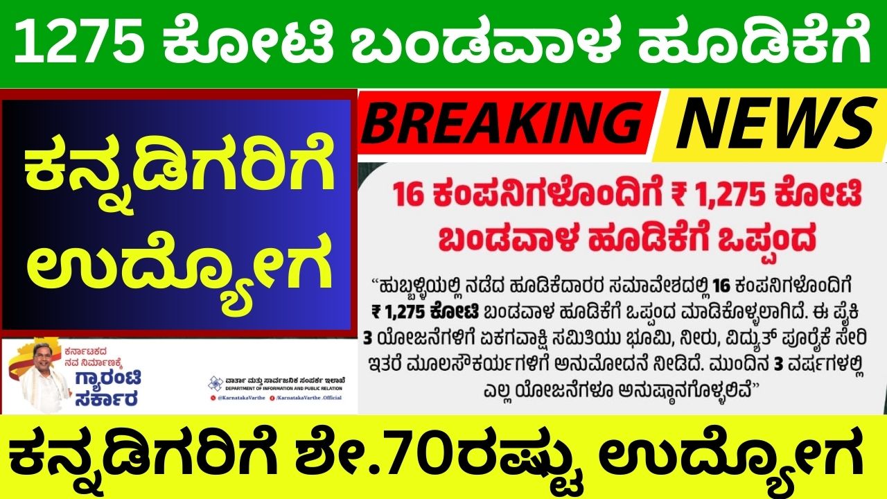 70% employment for Kannadigas 1275 crore capital investment agreement