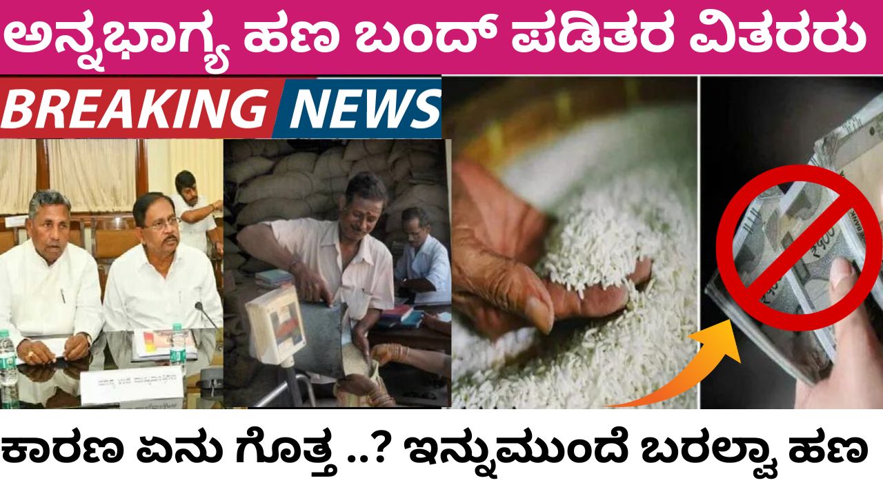 Annabhagya money bandh appeal by ration distributors