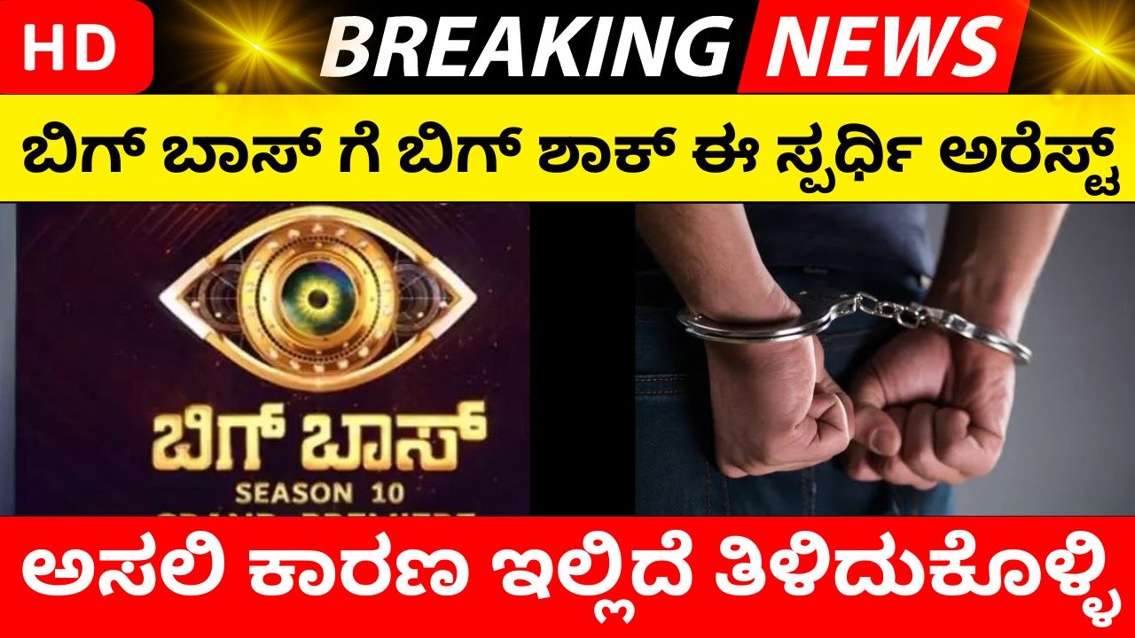 Another Bigg Boss contestant Arrest