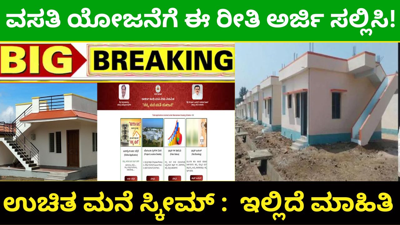 Get Free House from Karnataka Govt