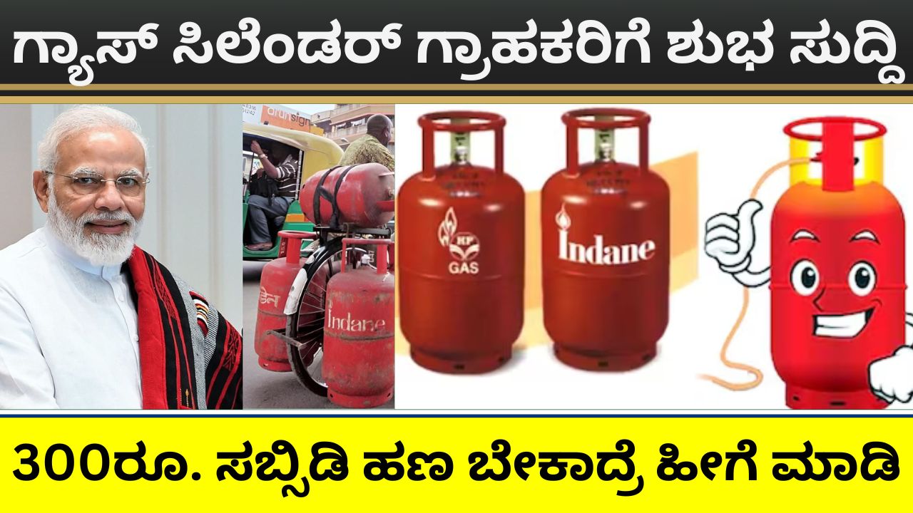 Get gas cylinder subsidy money