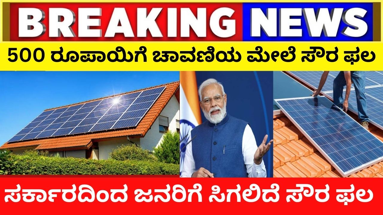 Get solar panel on roof for just 500 rupees from Govt