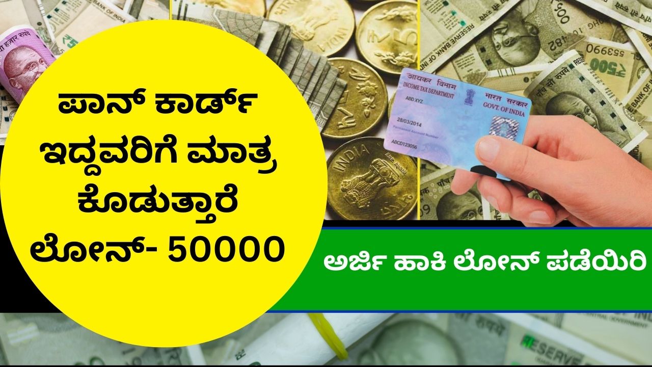 Loan for PAN card holders