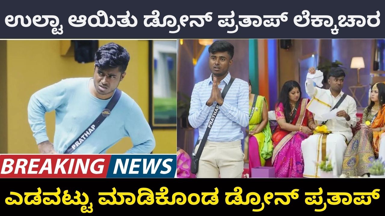 Pratap made a mistake in the Bigg Boss house