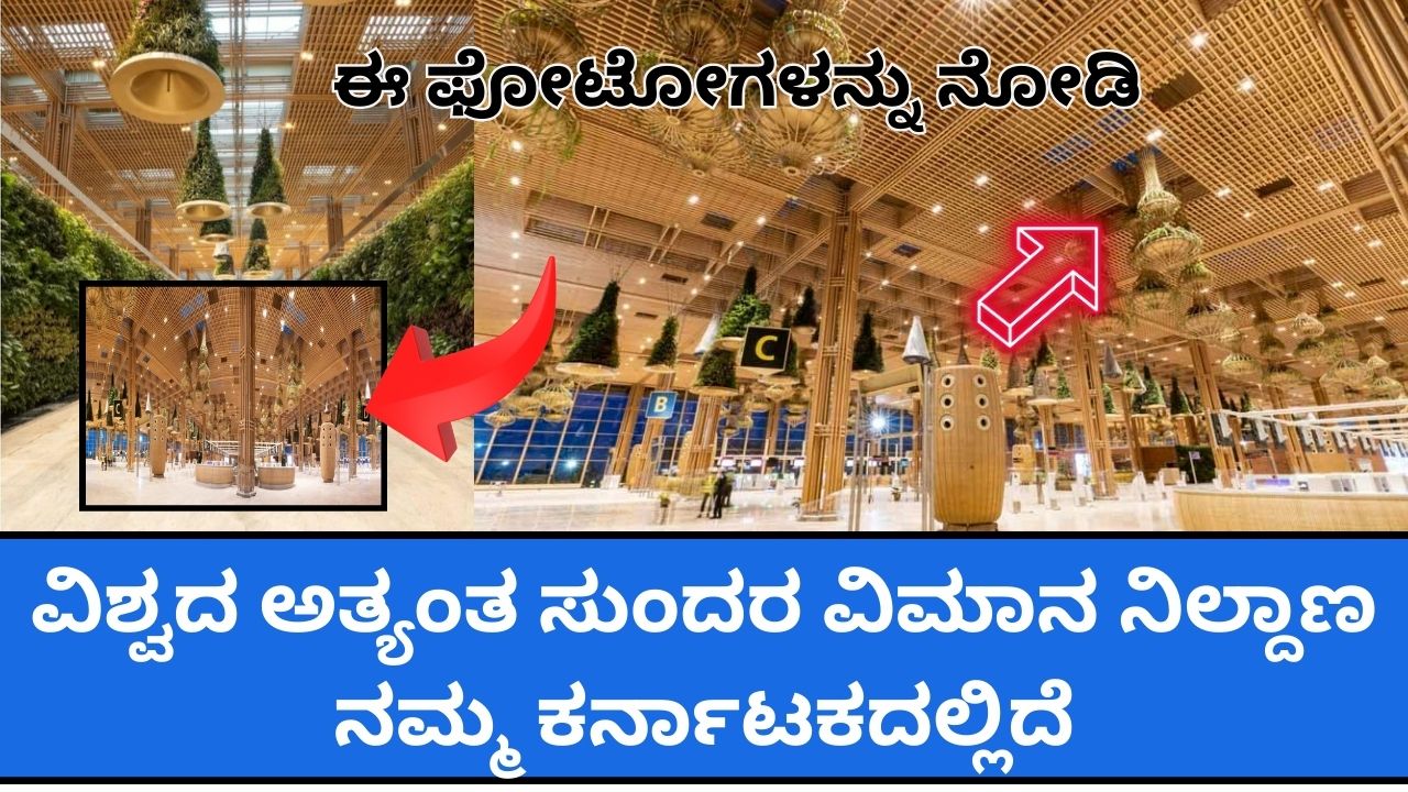 See the most beautiful airport in the world is in our Karnataka