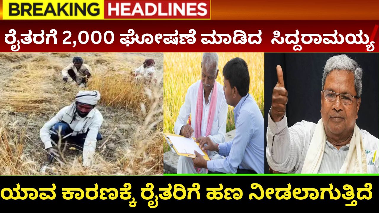 Siddaramaiah has announced Rs 2,000 for farmers' accounts