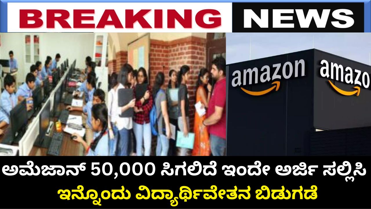 Student stipend from Amazon Get around 50 thousand rupees