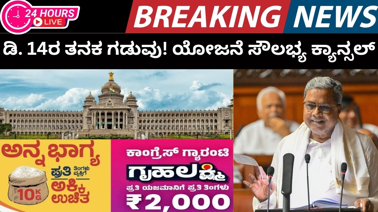 The facility of Grilahakshmi and Annabhagya Yojana is cancelled!