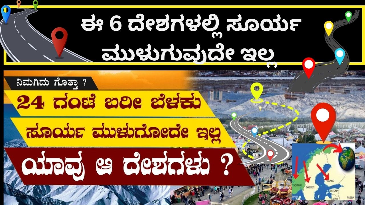 ಜಗತ್ತಿನ ಈ ದೇಶಗಳಲ್ಲಿ ಸೂರ್ಯ ಮುಳುಗುವುದೇ ಇಲ್ಲ.? ನಿಮಗೆ ಗೊತ್ತ