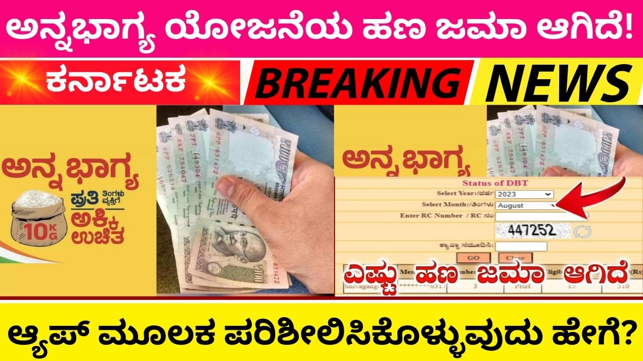 Through this link we can know Annabhagya Yojana money deposit