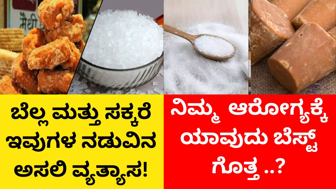 Difference Between Jaggery and Sugar