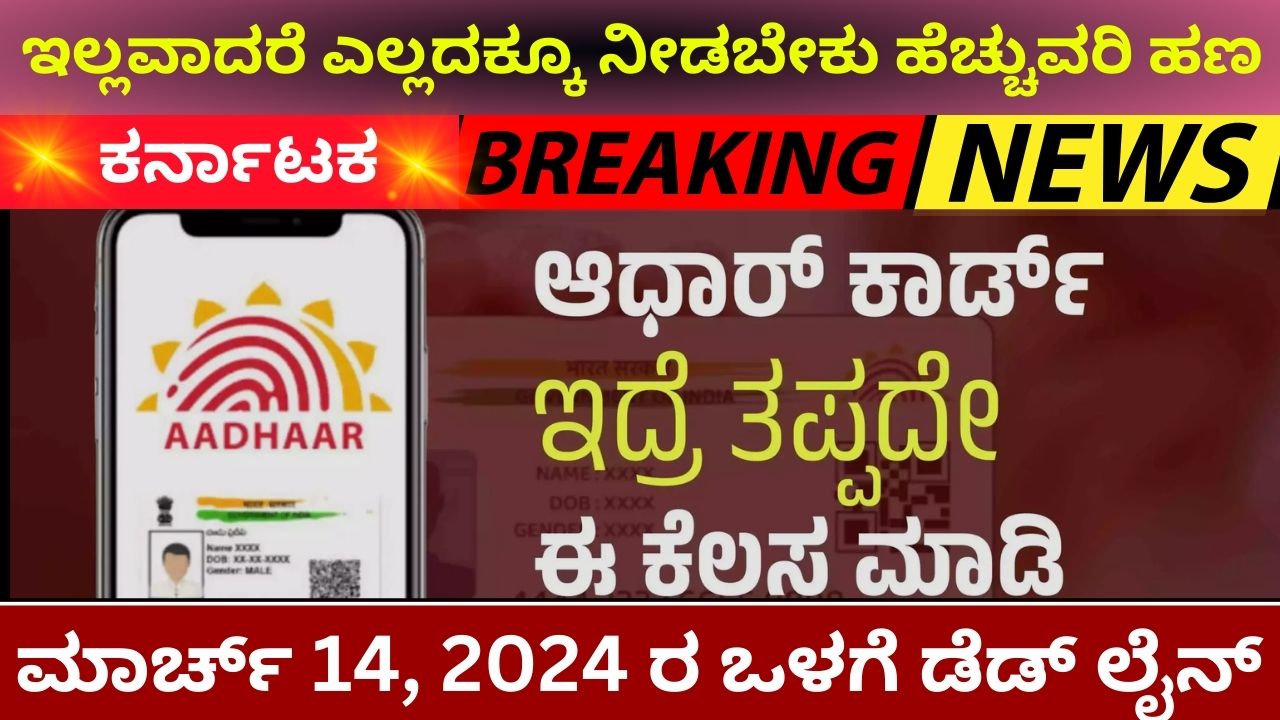 Do this before 14th March 2024 in Aadhaar Card