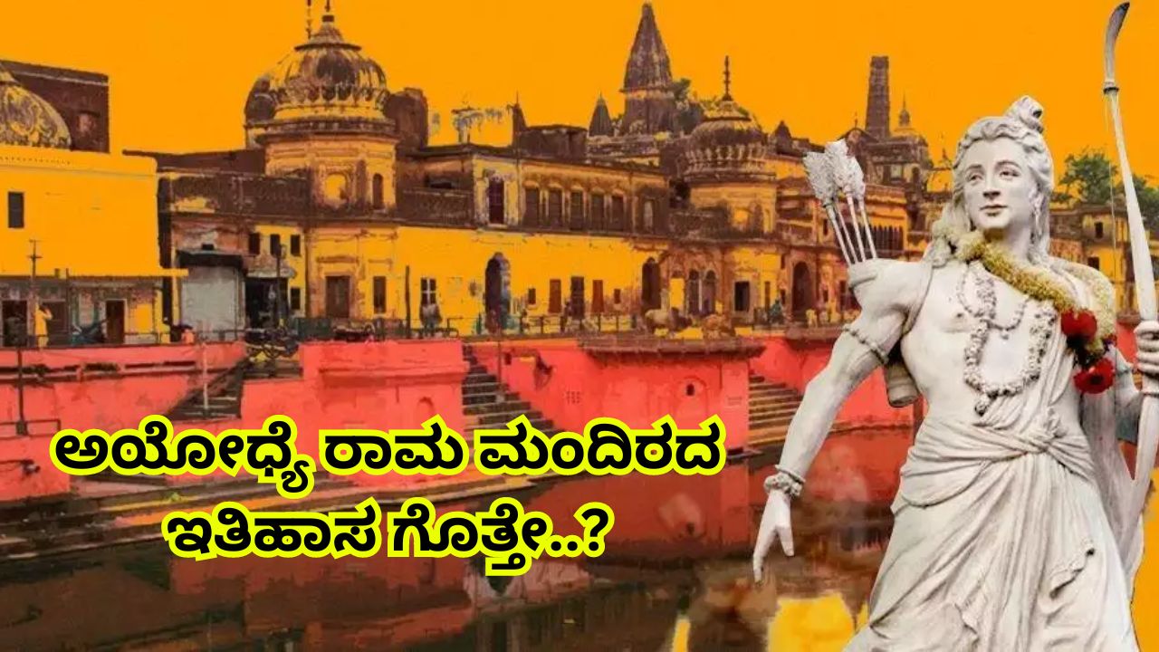 Do you know the history of Sri Rama Mandir in Ayodhya