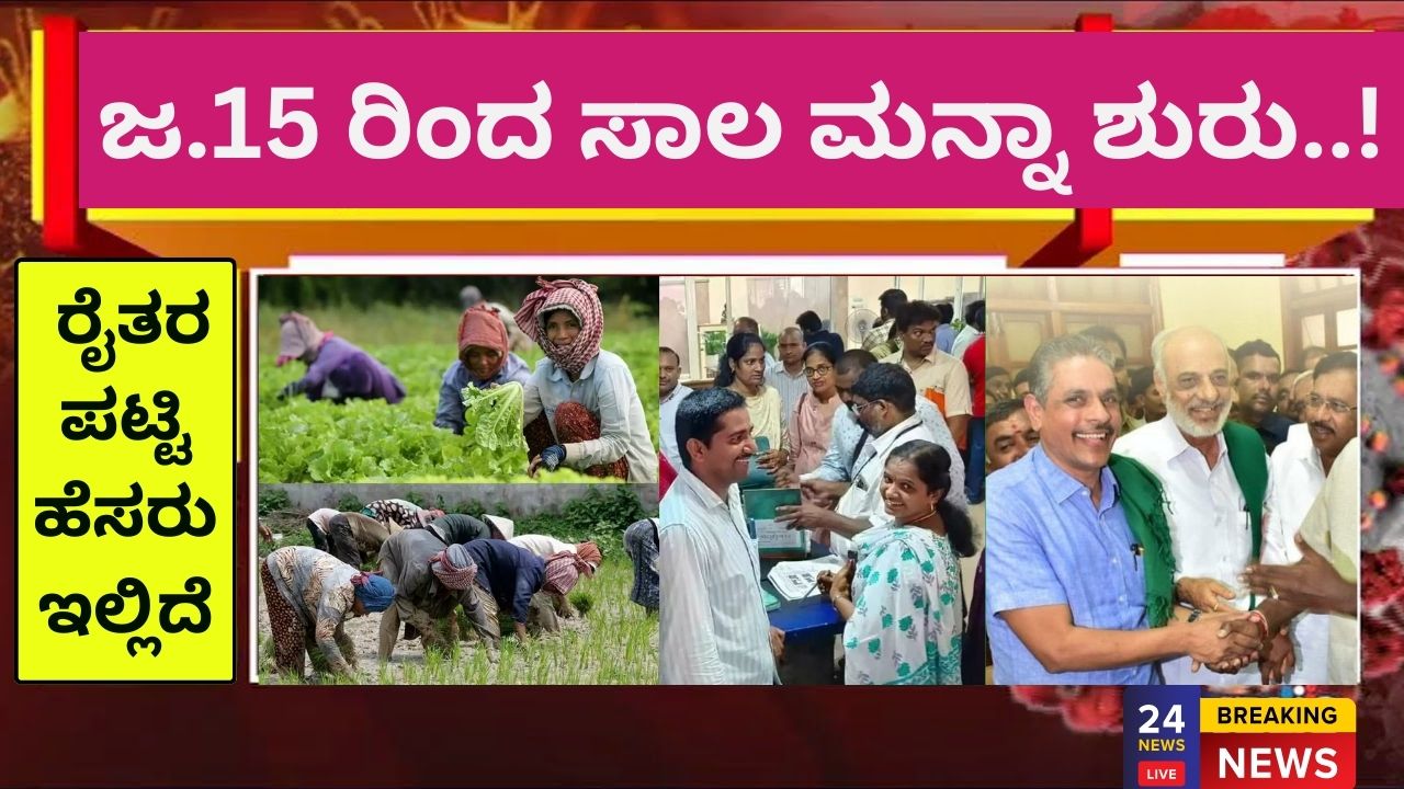 Farmers loan waiver starts from January 15