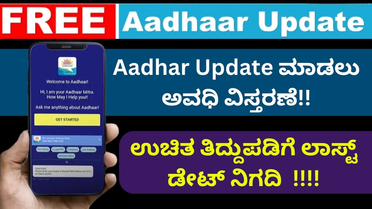 Gadugu extension to update Aadhaar card for free