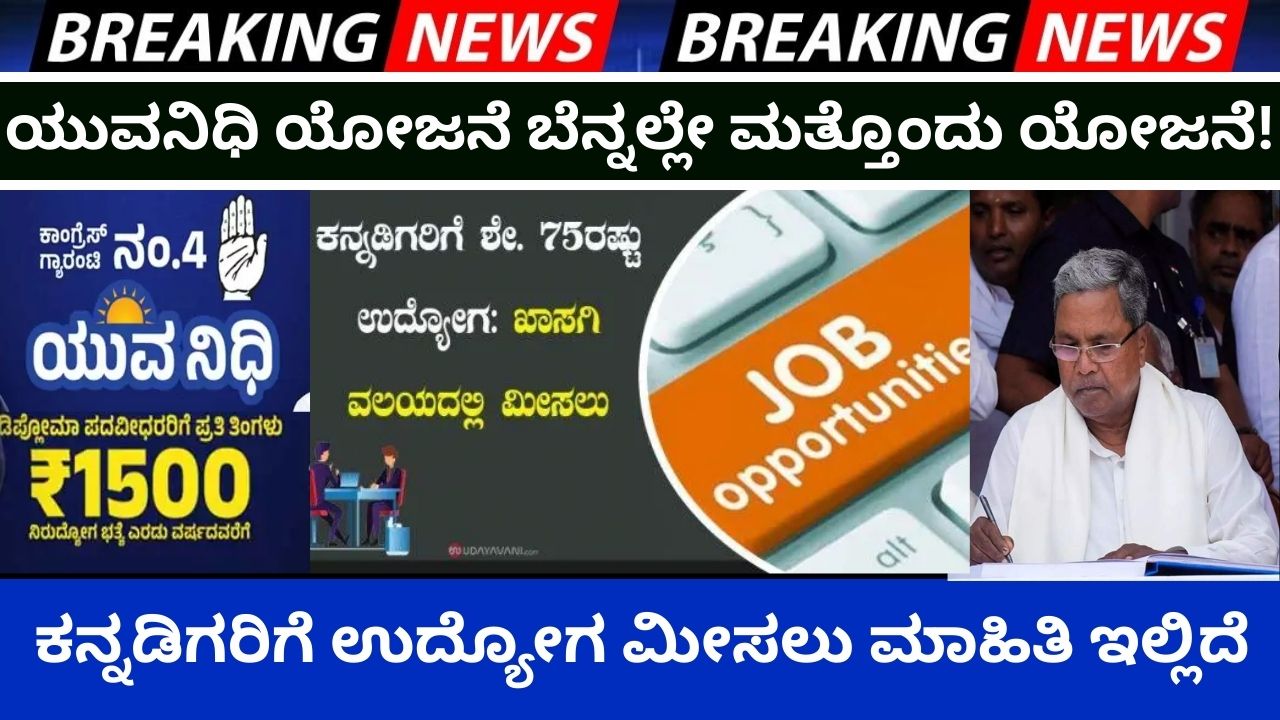 Important information about job reservation for Kannadigas