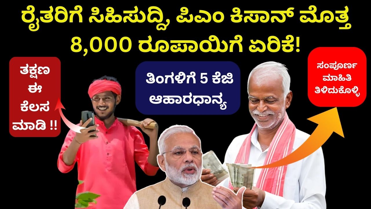 PM Kisan amount increased to 8000 from the Centre