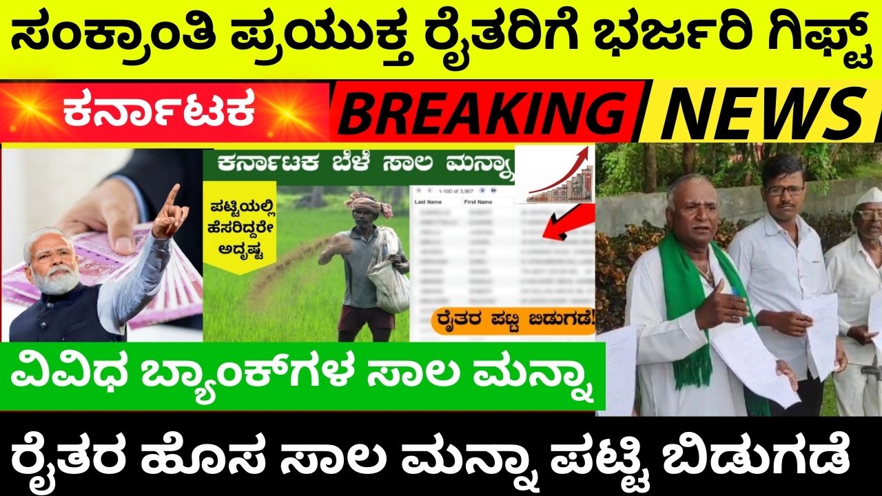 Release of new loan waiver list of all farmers