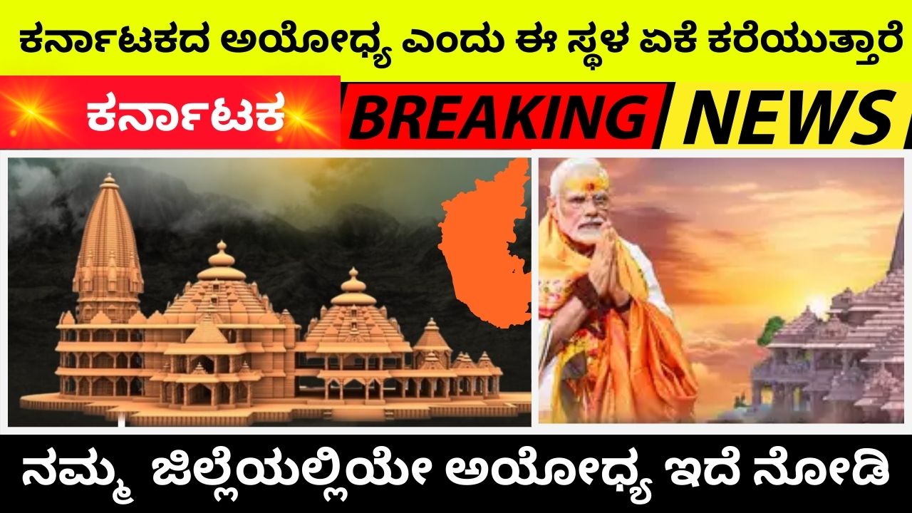 Why is this place called Ayodhya of Karnataka