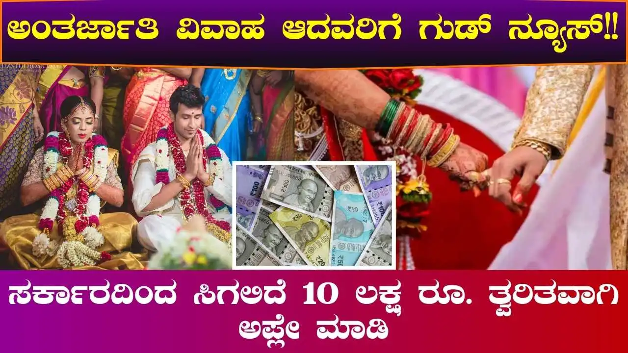 intercaste marriage scheme