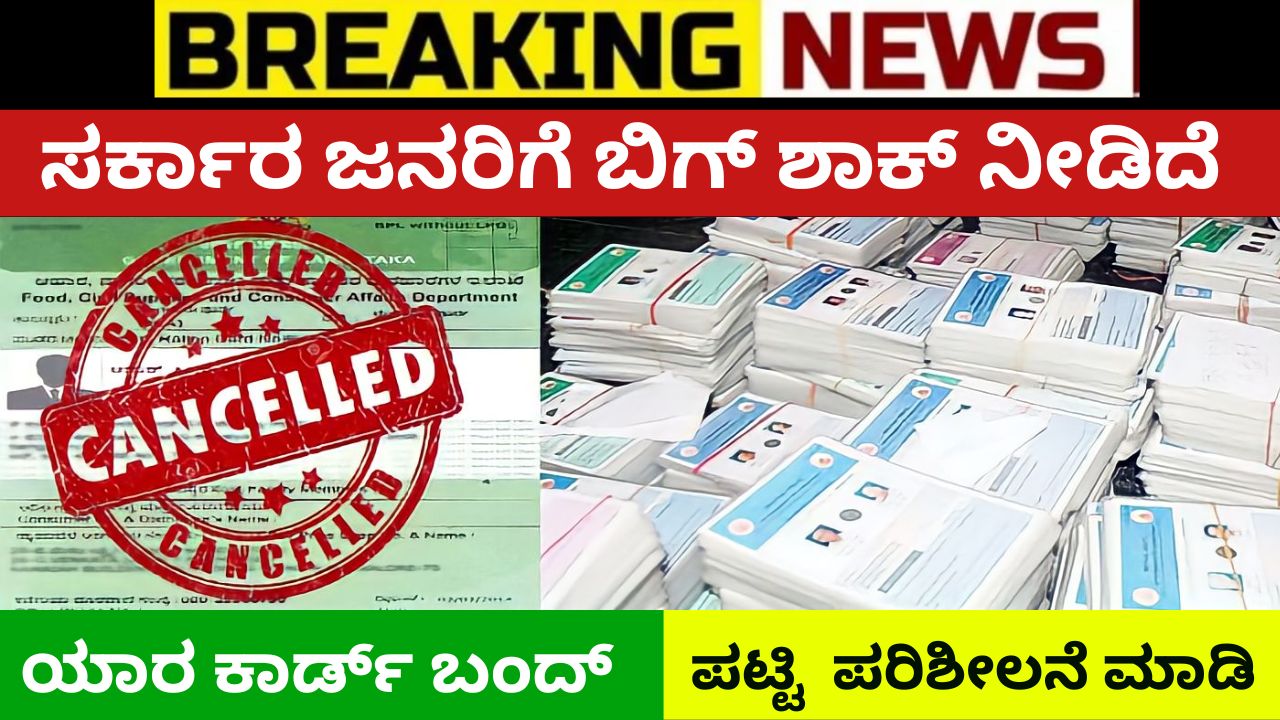 BPL Ration Card Millions of ration cards are cancelled